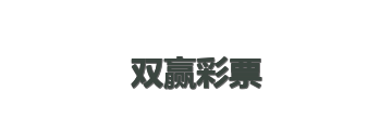 双赢彩票