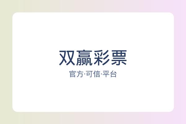 双赢彩票 图片